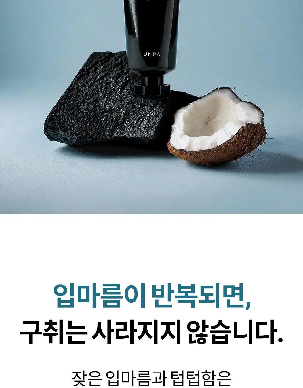 [비건 구취케어] 언파 차차 차콜 치약 100g 상세페이지 4